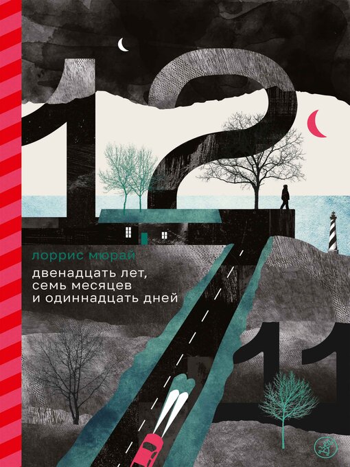 Title details for Двенадцать лет, семь месяцев и одиннадцать дней by Лоррис Мюрай - Wait list